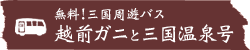無料!越前ガニと三国温泉号