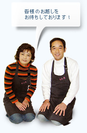 ちひろの主人と女将です。心よりお待ち申し上げております！