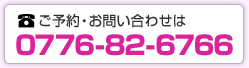 ���₢���킹��0776-82-6766�܂�