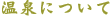 温泉について