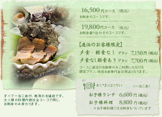 春夏秋のコース：16,500円コース、19,800円コース、連泊限定夕食朝食なしプラン7,150円、連泊限定夕食なし朝食ありプラン7,700円、お子様ランチ6,600円、お子様料理8,800円がございます。