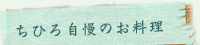 ちひろ自慢のお料理