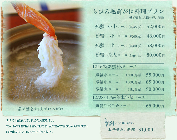 ちひろ越前がに料理プラン【茹で蟹お１人様１杯】小小コース42,000円、小コース48,000円、中コース58,000円、特大コース80,000円 【特別カニ料理コース・12月】55,000・65,000・90,000円【茹蟹年末年始コース・12/28～1/6】65,000円 【お子様カニコース】31,000円